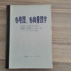 心电图、心向量图学