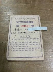 上海北市蔬菜地货市场茭白临时购买证 五六十年代