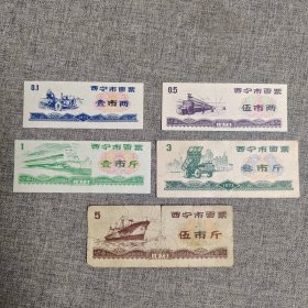 191.西宁73年面票5枚套