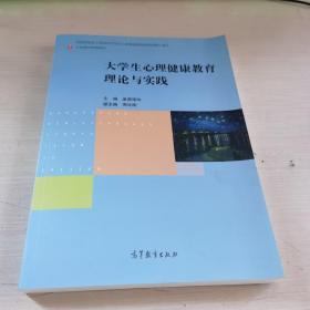 大学生心理健康教育理论与实践