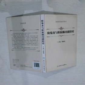 【正版二手书】睑缘炎与睑板腺功能障碍眼表疾病临床系列孙旭光9787117215992人民卫生出版社2015-11-01普通图书/医药卫生