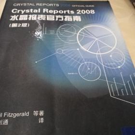 Crystal Reports 2008水晶报表官方指南（第2版）