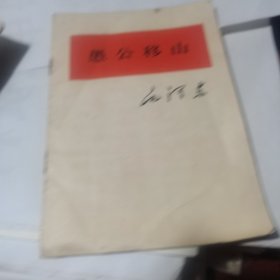 愚公移山 64开1966年一版一印