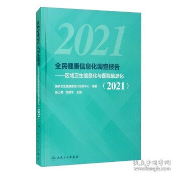 全民健康信息化调查报告——区域卫生信息化与医院信息化（2021）