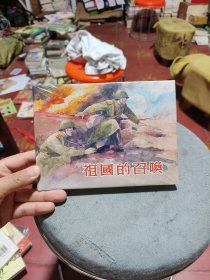 祖国的召唤