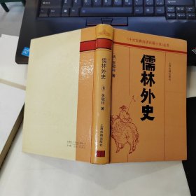 儒林外史 精装本