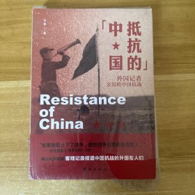 抵抗的中国 : 外国记者亲历的中国抗战