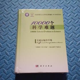 10000个科学难题·交通运输科学卷