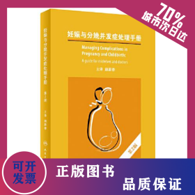 妊娠与分娩并发症处理手册 第2版 9787117334044