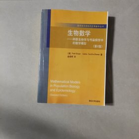 数学交叉学科与应用数学丛书·生物数学：种群生物学与传染病学中的数学模型