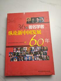 36位著名学者纵论新中国发展60年
