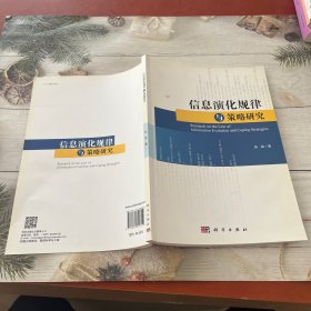 信息演化规律与策略研究