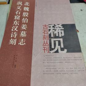 北魏殷伯姜墓志、巩义石窟东汉诗刻