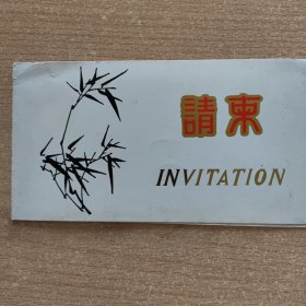 请柬 海峡两岸知识产权学术交流会（1994年北京大学）