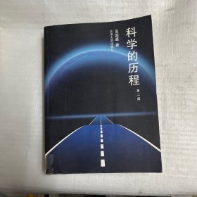 科学的历程