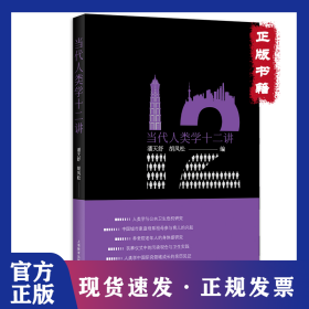 当代人类学十二讲 9787572015014