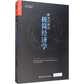 解决问题的极简经济学