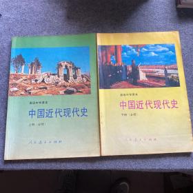高级中学课本中国近代现代史:必修 上下册