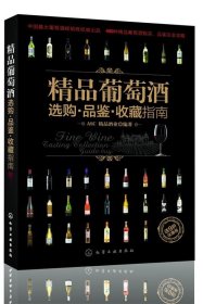 精品葡萄酒选购·品鉴·收藏指南