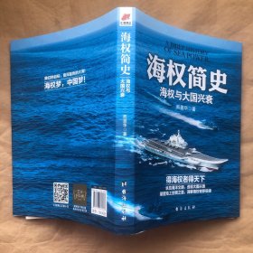 （看图，有受潮痕迹）海权简史：海权与大国兴衰（附赠作者签名的辽宁舰手绘海报）