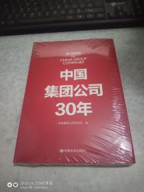 中国集团公司30年