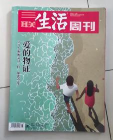 三联生活周刊2020年第5、6期合刊《爱的物证》