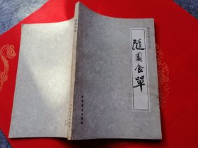 随园食单（中国烹饪古籍丛刊）