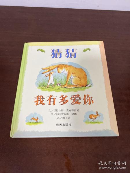 猜猜我有多爱你