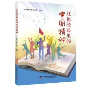 红色经典里的中国精神 中国科学技术协会 著 9787523612965 中国科学技术出版社 2024-09-01 普通图书/历史