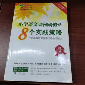 小学语文课例研修的8个实践策略：打造高效能课堂和优秀教师团队 