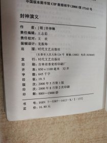 封神演义——中国古典小说名著普及版书系