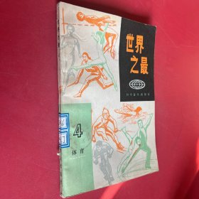 世界之最 体育4