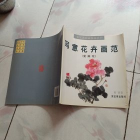 萧朗 写意花卉画范（复瓣花）荣宝斋国画技法丛书