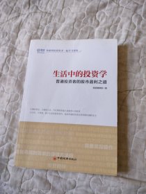 生活中的投资学 普通投资者的股市盈利之道