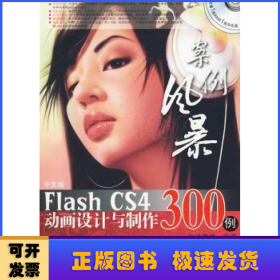 中文版Flash CS4动画设计与制作300例