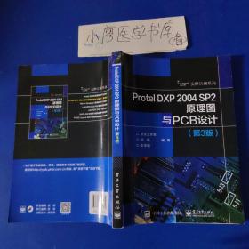 Protel DXP 2004 SP2原理图与PCB设计（第3版）