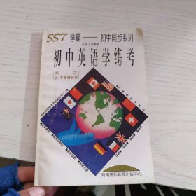 SST学霸—初中同步系列：初中英语学练考（初三上、下学期合用）