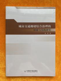 城市交通堵综合治理的探索与实践研究（全新未拆封）