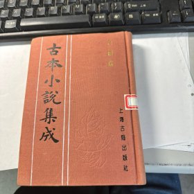 合浦珠    古本小说集成      上海古籍出版社   馆藏   精装本   保证正版   照片实拍  2701