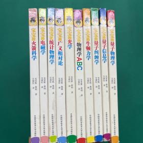 全套10册 给宝宝的量子物理学绘本 (第1辑 第2辑) 中英文双语：宝宝的电磁学，统计物理学，光学，牛顿力学，火箭科学，量子物理学，量子纠缠学，量子信息学，广义相对论，量子物理学ABC（精装）