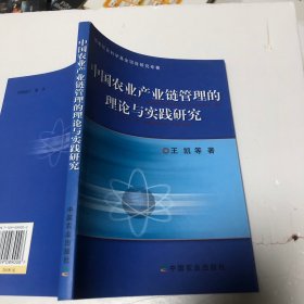 中国农业产业链管理的理论与实践研究