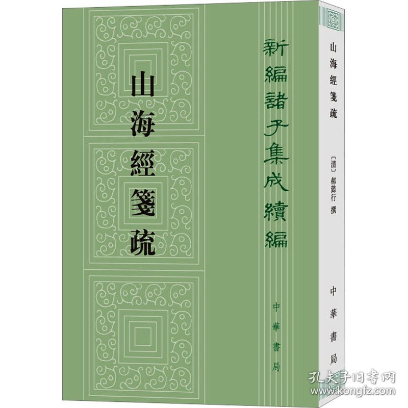 山海经笺疏[清]郝懿行,欒保羣中华书局9787101139044正版