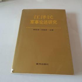 江泽民军事论述研究