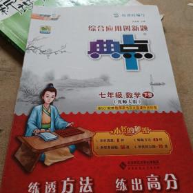 荣德基初中系列·综合应用创新题典中点：7年级数学（下）（北师大版）