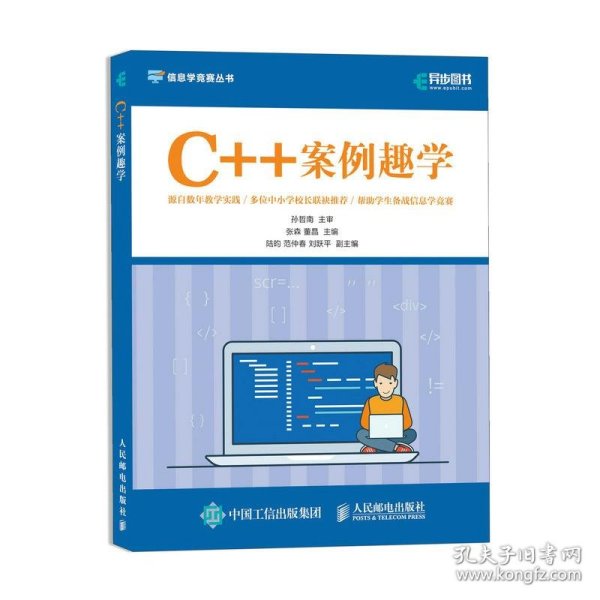 C++案例趣学 信息学竞赛丛书