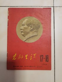 1966年，带毛主席头像。大红封面。党的生活半月刊，第十七，第十八期