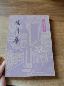 临川梦