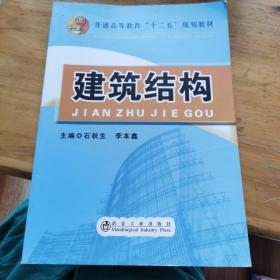 建筑结构/普通高等教育“十二五”规划教材