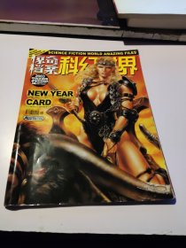 科幻世界画刊·惊奇档案2003年12期-莎拉之剑号（无赠品）