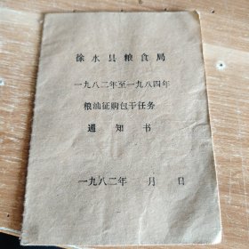 徐水县粮食局一九八二至一九八四年粮油征购包干任务通知书（太保营公社师庄大队）